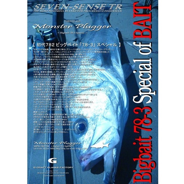 SEVEN-SENSE MONSTER PLUGGER TR